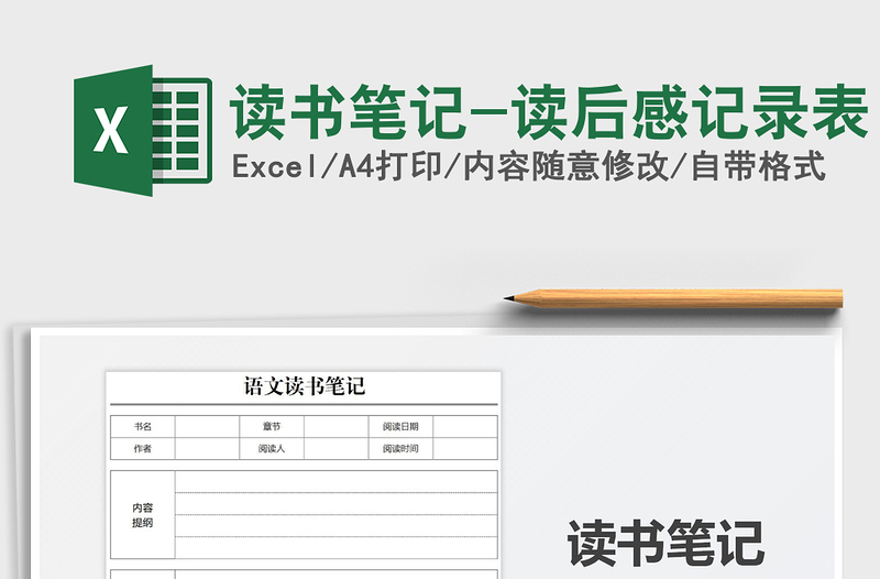 2021讀書筆記-讀后感記錄表免費下載