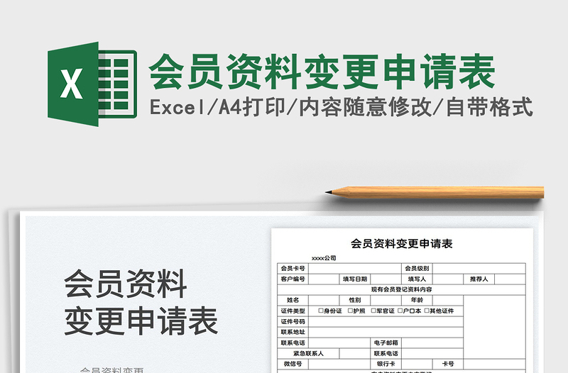 2022會(huì)員資料變更申請(qǐng)表免費(fèi)下載