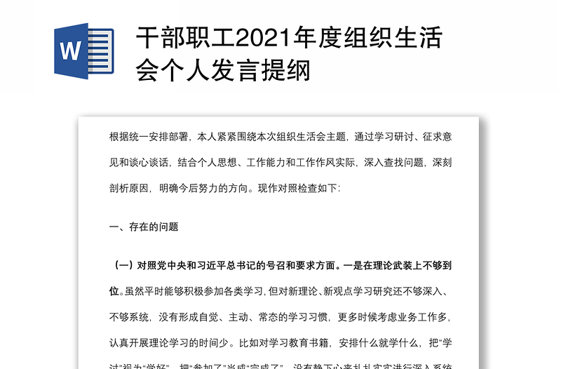干部職工2021年度組織生活會個(gè)人發(fā)言提綱