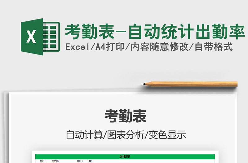 2021年考勤表-自動統(tǒng)計出勤率