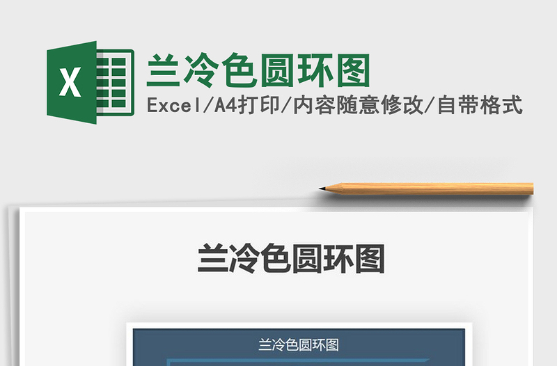 2022蘭冷色圓環(huán)圖免費(fèi)下載
