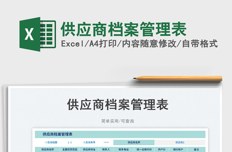 供應(yīng)商檔案管理表