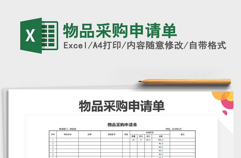 2021年物品采购申请单