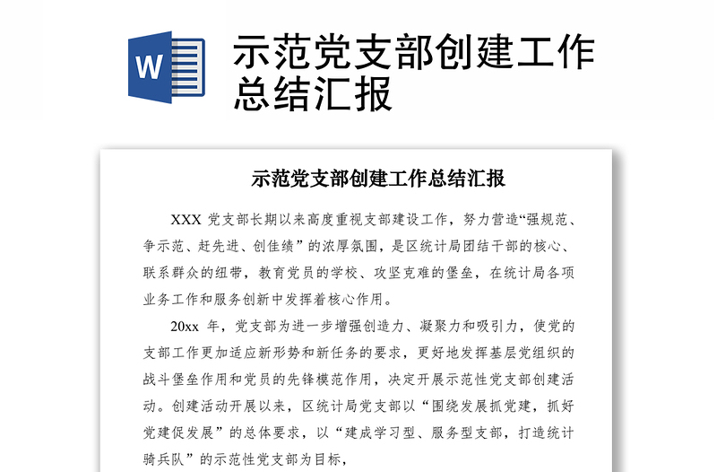 2021示范黨支部創(chuàng)建工作總結(jié)匯報