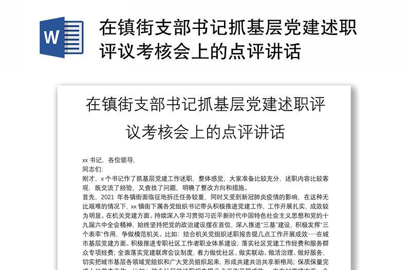 在镇街支部书记抓基层党建述职评议考核会上的点评讲话