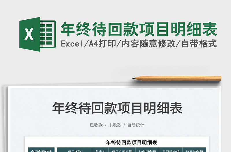 2021年終待回款項(xiàng)目明細(xì)表免費(fèi)下載