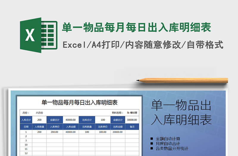 2021年单一物品每月每日出入库明细表