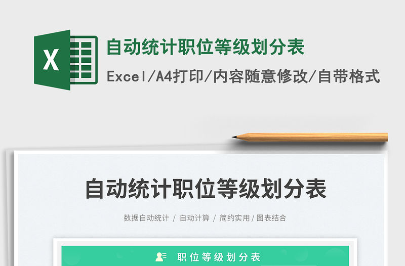 自動統計職位等級劃分表免費下載