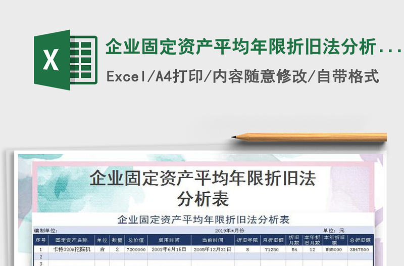 2021年企業(yè)固定資產(chǎn)平均年限折舊法分析表免費下載