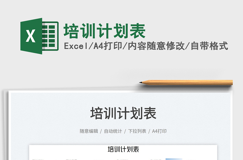 2023培訓(xùn)計(jì)劃表免費(fèi)下載