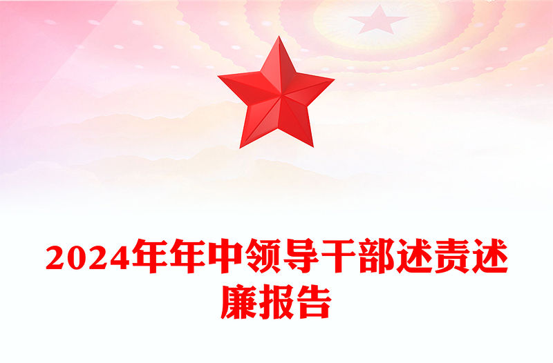 2024年年中領(lǐng)導(dǎo)干部述責(zé)述廉報(bào)告PPT模板(講稿)