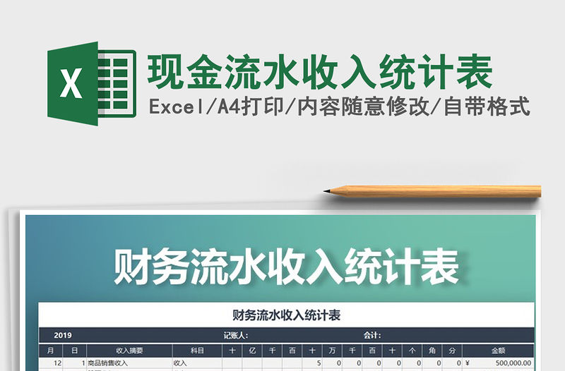 2022年現金流水收入統計表免費下載