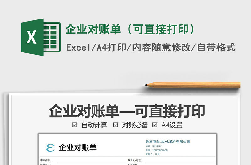 2021企業(yè)對(duì)賬單（可直接打印）免費(fèi)下載
