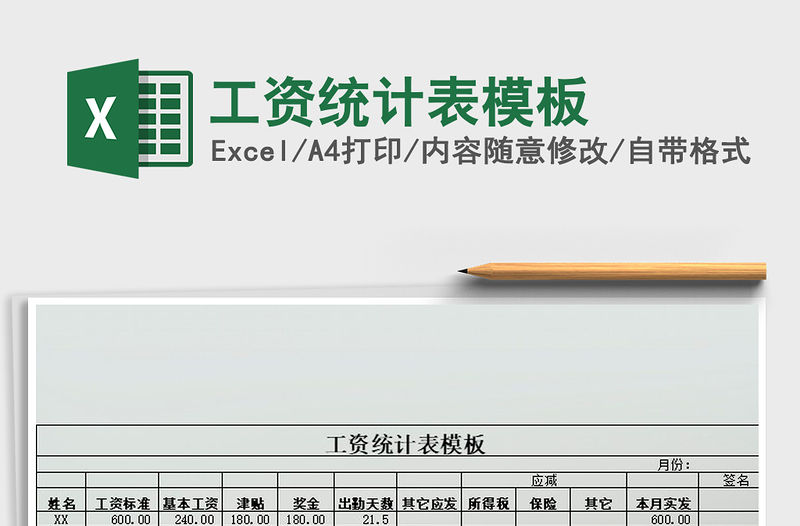 2021年工資統計表模板免費下載