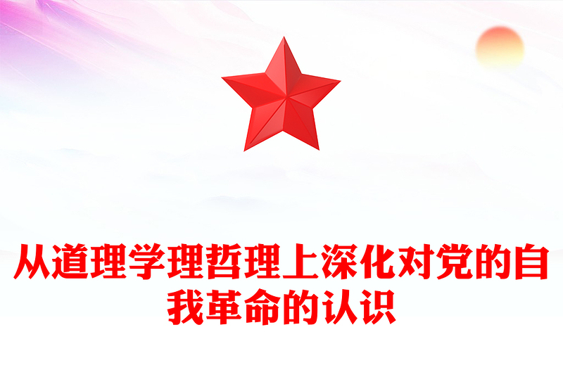 從道理學理哲理上深化對黨的自我革命的認識ppt紅色極簡風深入學習貫徹習近平新時代中國特色社會主義思想主題黨課下載(講稿)