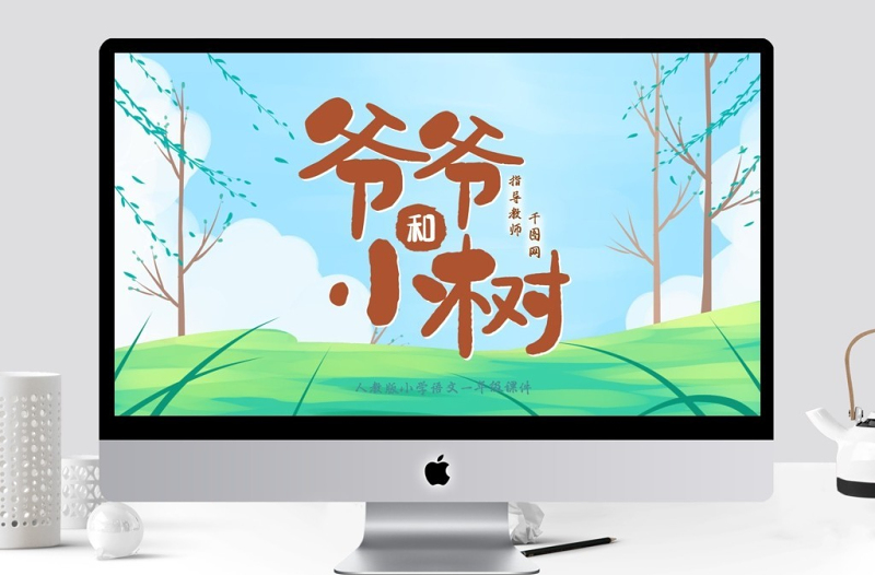 小學(xué)三年級(jí)語(yǔ)文爺爺和小樹(shù)PPT課件