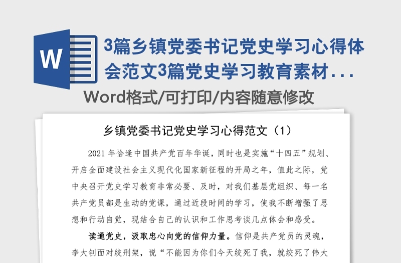 3篇鄉(xiāng)鎮(zhèn)黨委書(shū)記黨史學(xué)習(xí)心得體會(huì)范文3篇黨史學(xué)習(xí)教育素材研討發(fā)言材料參考