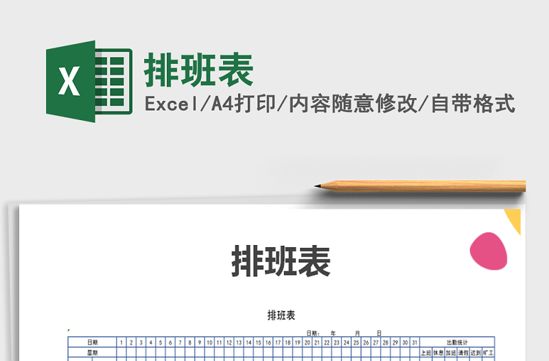 2021年排班表免費(fèi)下載