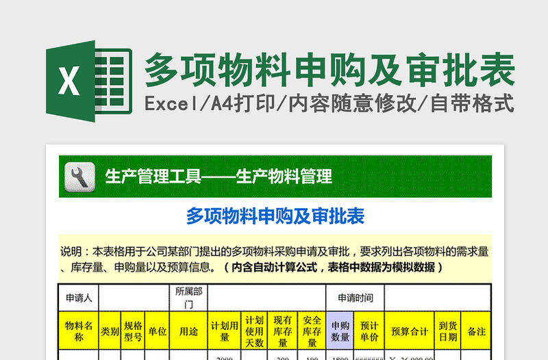 2022年多项物料申购及审批表免费下载