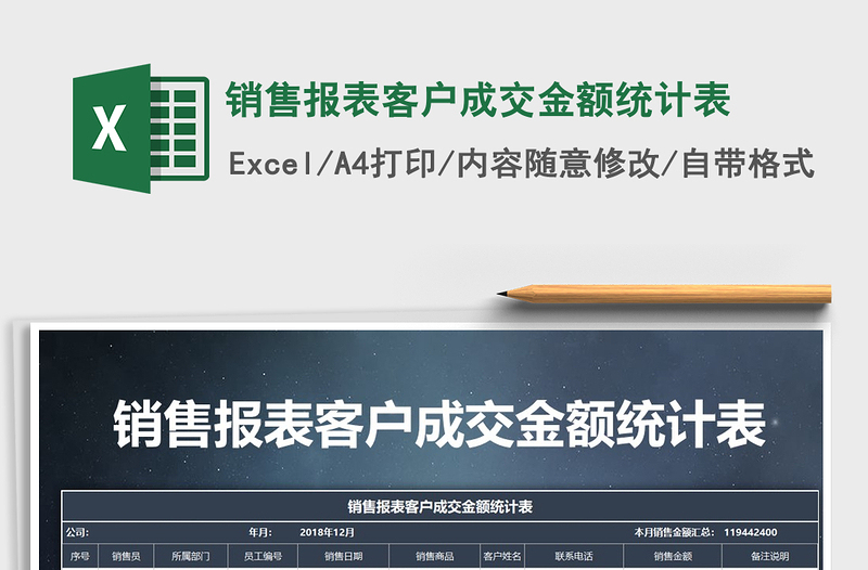 2021年銷售報(bào)表客戶成交金額統(tǒng)計(jì)表免費(fèi)下載