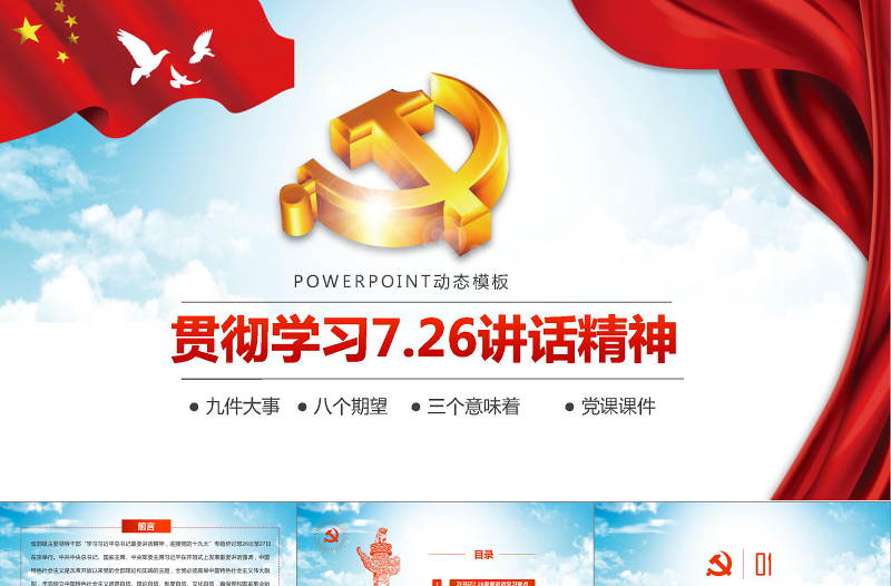 貫徹學(xué)習(xí)7.26講話精神PPT.pptx