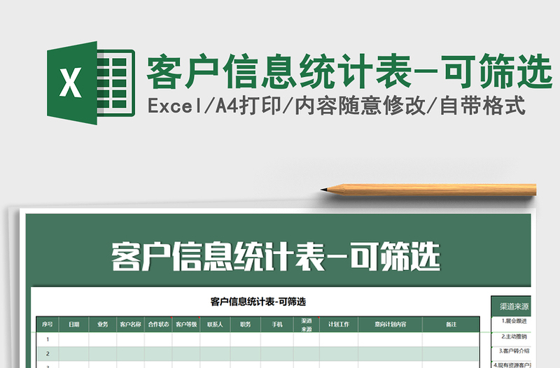2021年客戶信息統(tǒng)計(jì)表-可篩選