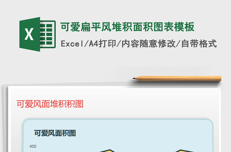 2021年可愛扁平風(fēng)堆積面積圖表模板
