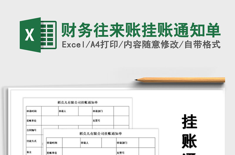 2021年財務(wù)往來賬掛賬通知單