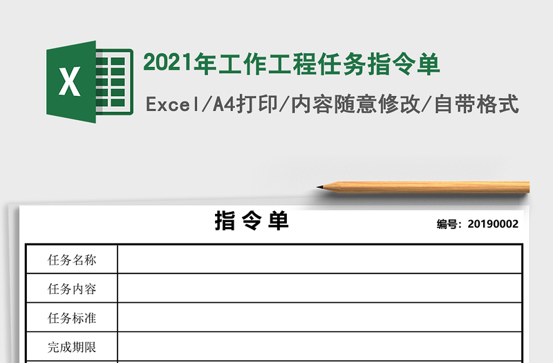 2021年工作工程任務指令單