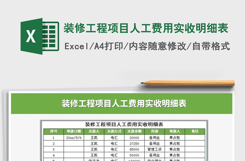 2021年装修工程项目人工费用实收明细表