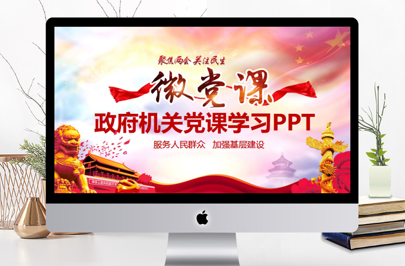 政府機(jī)關(guān)兩會(huì)黨課學(xué)習(xí)PPT