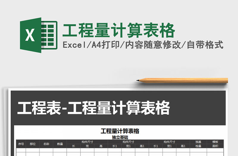 2021年工程量計算表格