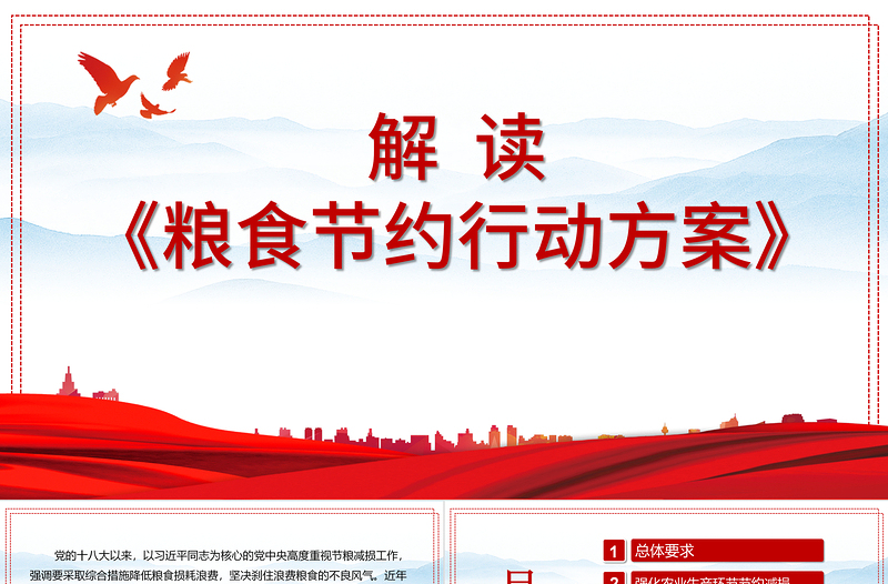 糧食節(jié)約行動(dòng)方案PPT高度重視節(jié)糧減損工作降低糧食損耗浪費(fèi)剎住浪費(fèi)糧食的不良風(fēng)氣宣教黨課課件