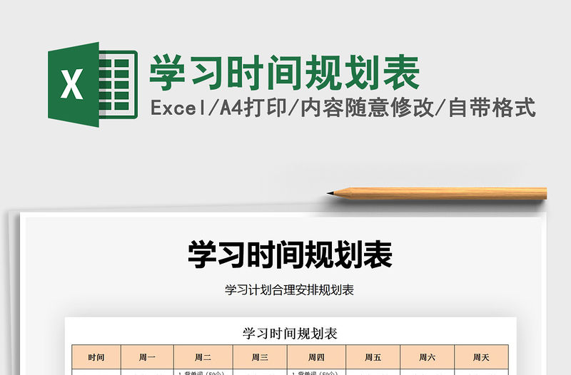 2021年學習時間規劃表