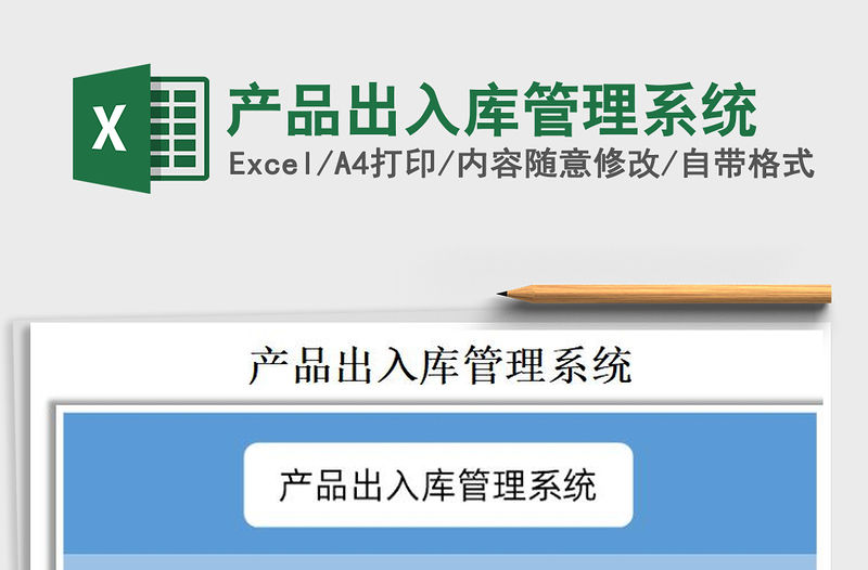 2021年產品出入庫管理系統