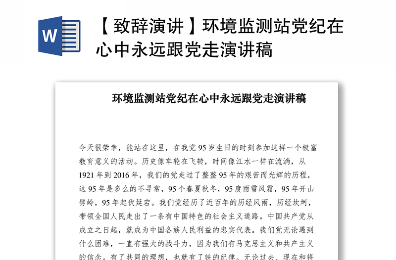 2021【致辭演講】環(huán)境監(jiān)測站黨紀在心中永遠跟黨走演講稿
