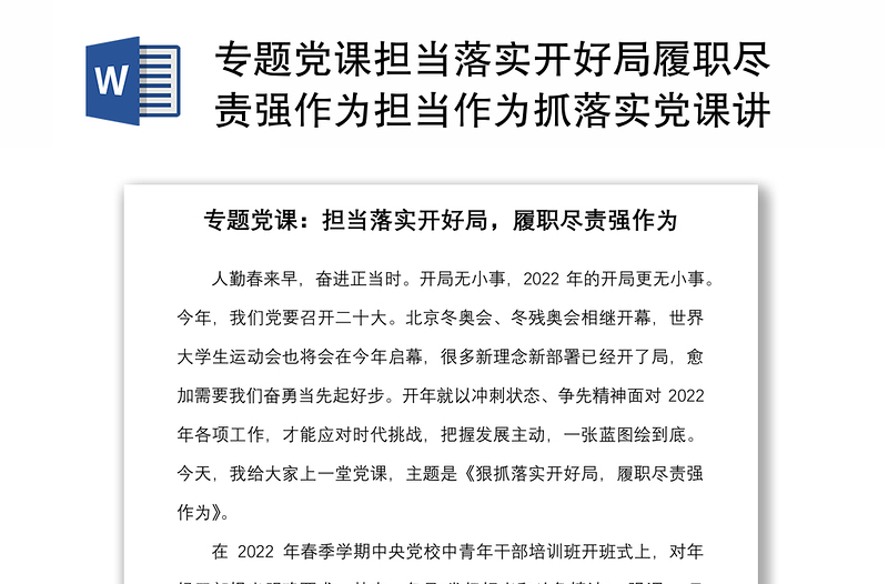 專題黨課擔(dān)當(dāng)落實(shí)開好局履職盡責(zé)強(qiáng)作為擔(dān)當(dāng)作為抓落實(shí)黨課講稿范文