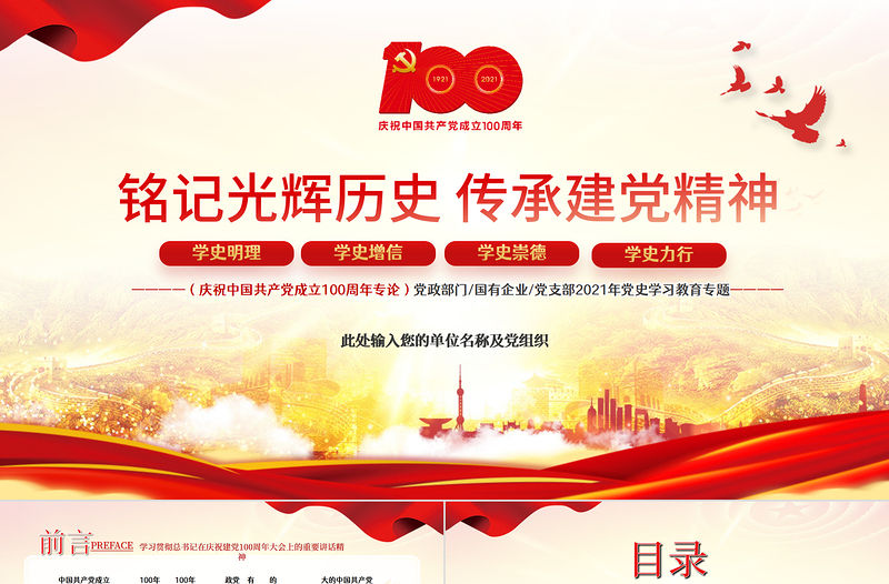 2021銘記光輝歷史傳承建黨精神PPT紅色簡潔學習七一重要講話精神黨建黨課模板