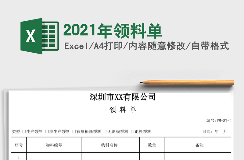 2021年领料单