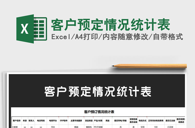 2021年客戶預定情況統計表