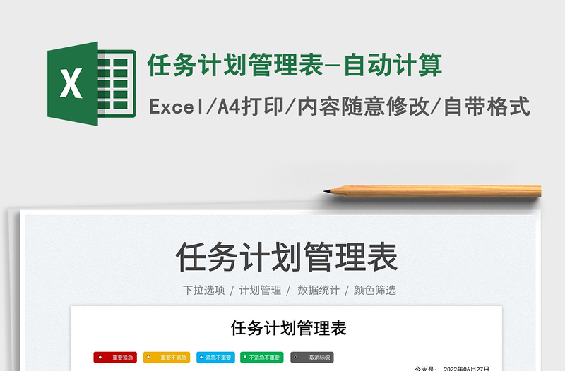 2023任務計劃管理表-自動計算免費下載