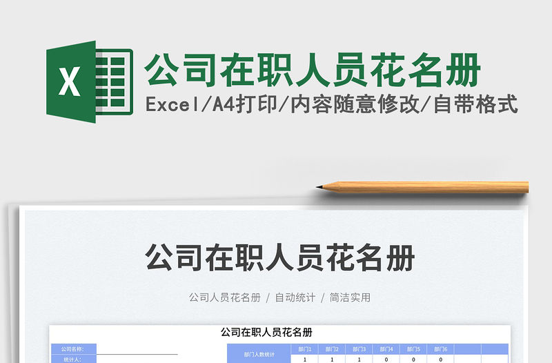 2023公司在職人員花名冊免費下載