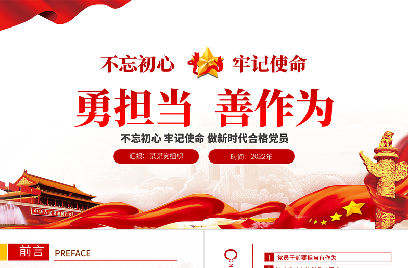 勇?lián)?dāng)善作為PPT大氣黨政風(fēng)不忘初心牢記使命做新時(shí)代合格黨員主題黨課課件模板