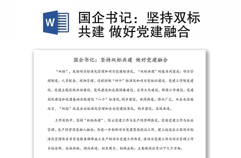 國企書記:堅持雙標(biāo)共建 做好黨建融合