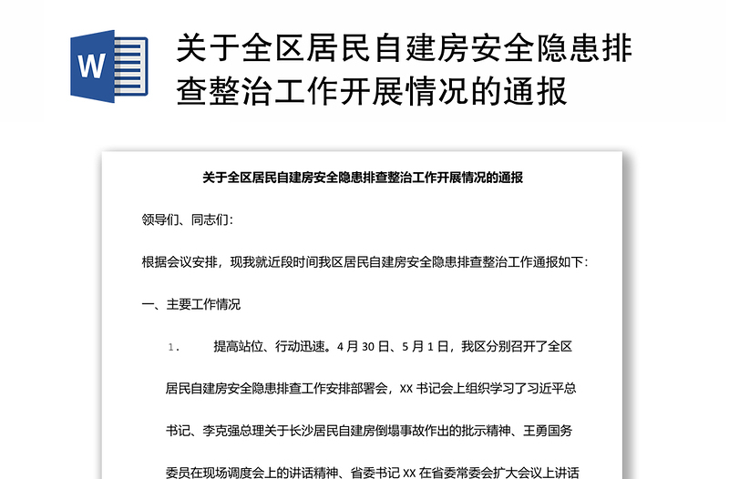 關(guān)于全區(qū)居民自建房安全隱患排查整治工作開展情況的通報(bào)