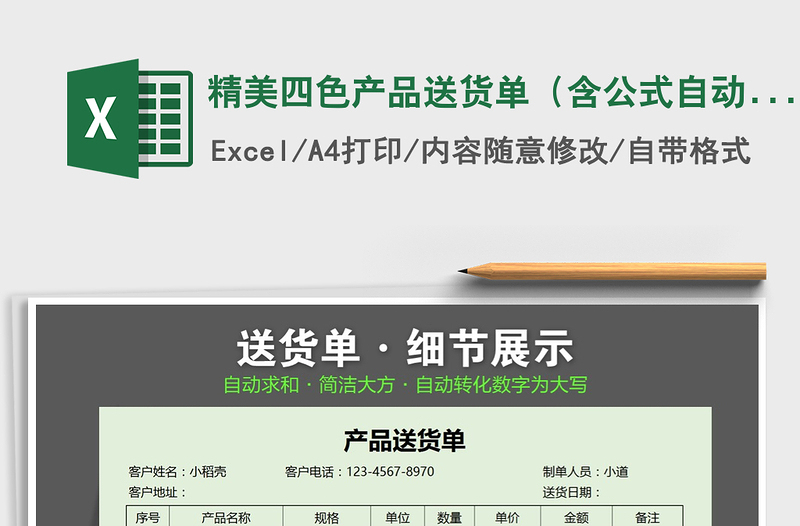 2022年精美四色產(chǎn)品送貨單(含公式自動(dòng)統(tǒng)計(jì))免費(fèi)下載