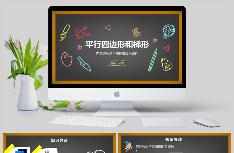 平行四邊形和梯形四年級數(shù)學課件PPT模板