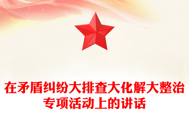 在矛盾糾紛大排查大化解大整治專(zhuān)項(xiàng)活動(dòng)上的講話(huà)