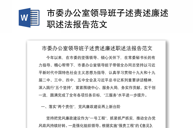2021市委辦公室領(lǐng)導(dǎo)班子述責(zé)述廉述職述法報(bào)告范文