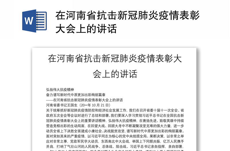 在河南省抗击新冠肺炎疫情表彰大会上的讲话